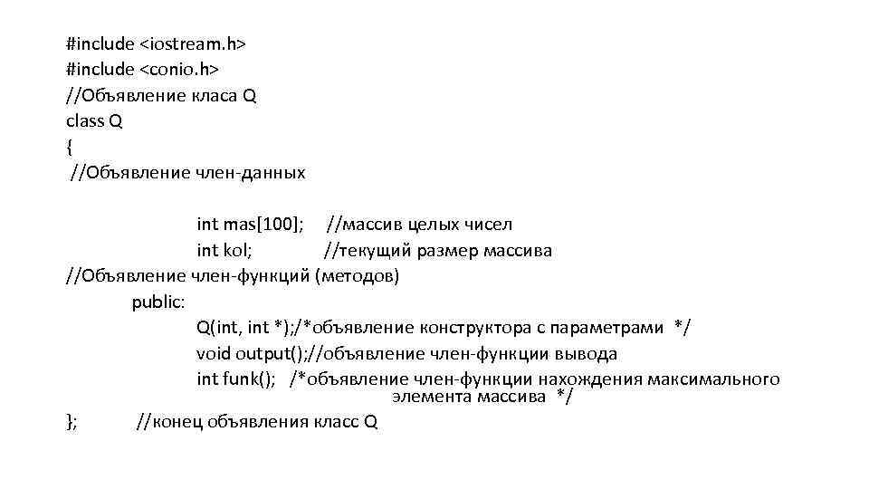 #include <iostream. h> #include <conio. h> //Объявление класа Q class Q { //Объявление член-данных