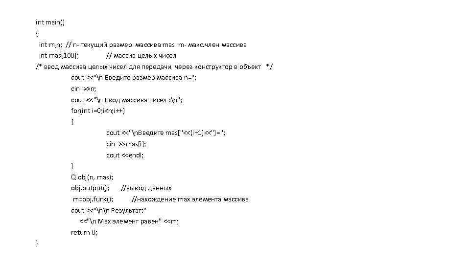 int main() { int m, n; // n- текущий размер массива mas m- макс.