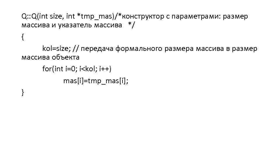 Q: : Q(int size, int *tmp_mas)/*конструктор с параметрами: размер массива и указатель массива */