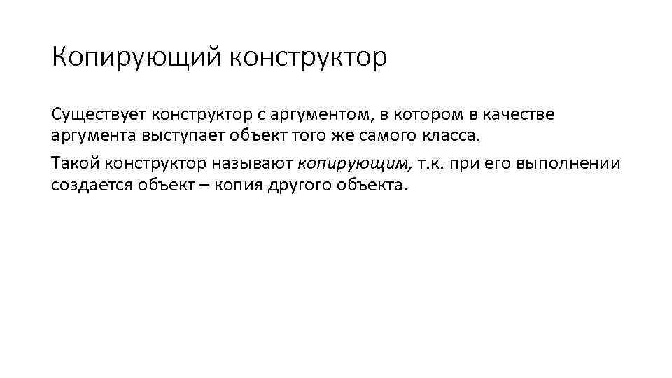 Копирующий конструктор Существует конструктор с аргументом, в котором в качестве аргумента выступает объект того