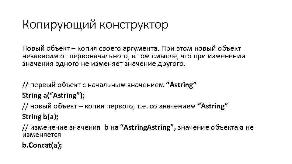 Копирующий конструктор Новый объект – копия своего аргумента. При этом новый объект независим от