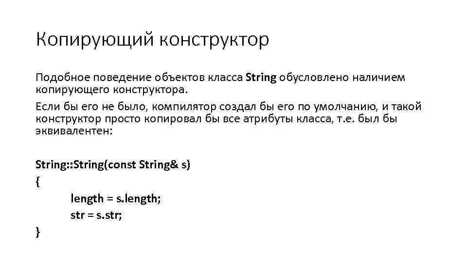 Копирующий конструктор Подобное поведение объектов класса String обусловлено наличием копирующего конструктора. Если бы его
