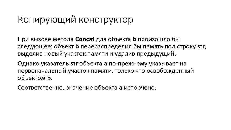 Копирующий конструктор При вызове метода Concat для объекта b произошло бы следующее: объект b