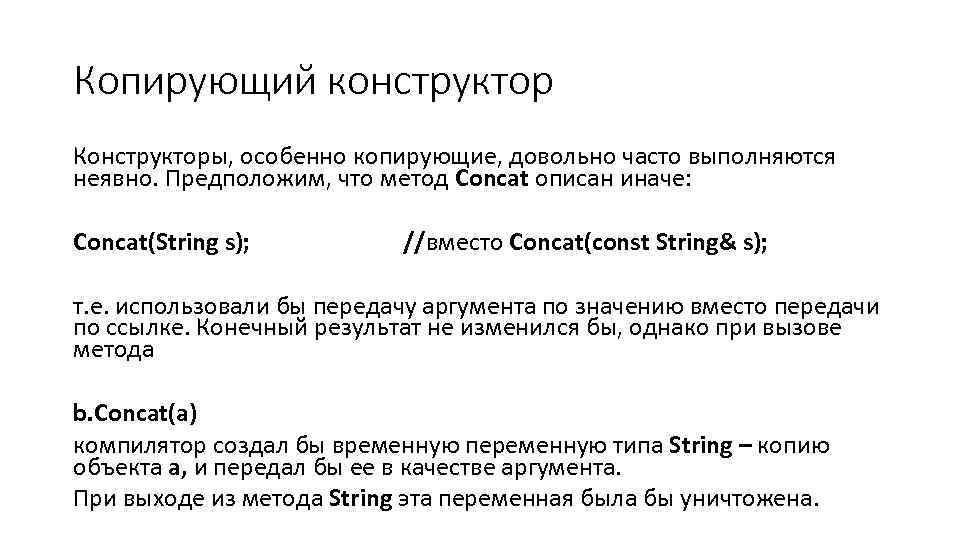 Копирующий конструктор Конструкторы, особенно копирующие, довольно часто выполняются неявно. Предположим, что метод Concat описан