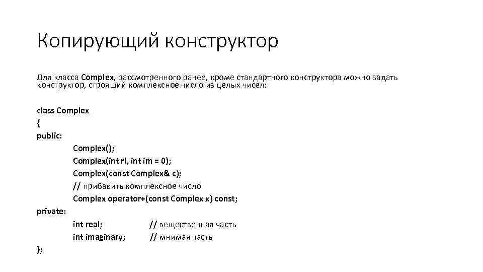 Копирующий конструктор Для класса Complex, рассмотренного ранее, кроме стандартного конструктора можно задать конструктор, строящий