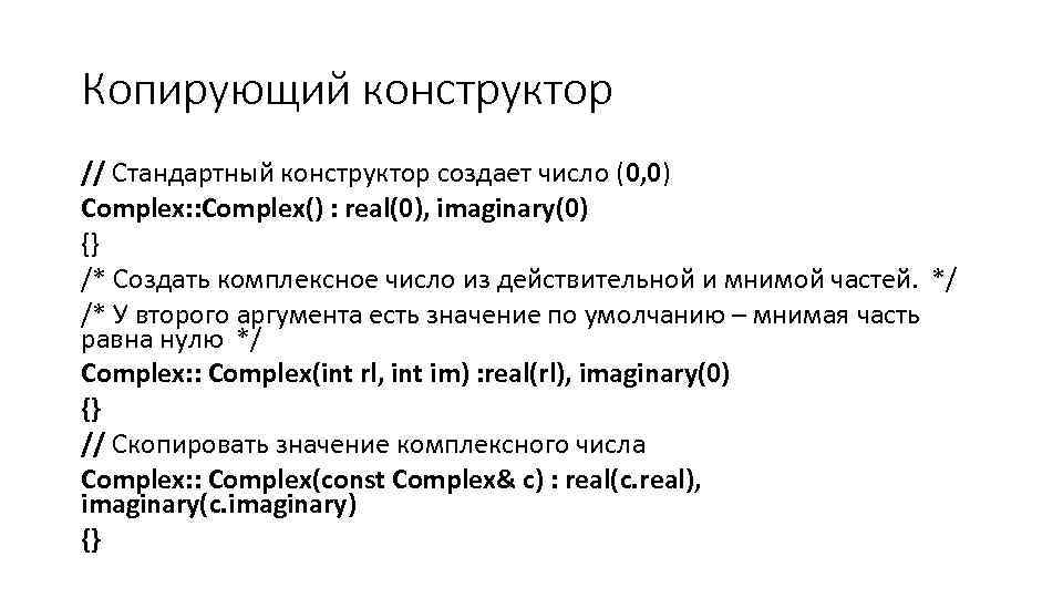 Копирующий конструктор // Стандартный конструктор создает число (0, 0) Complex: : Complex() : real(0),