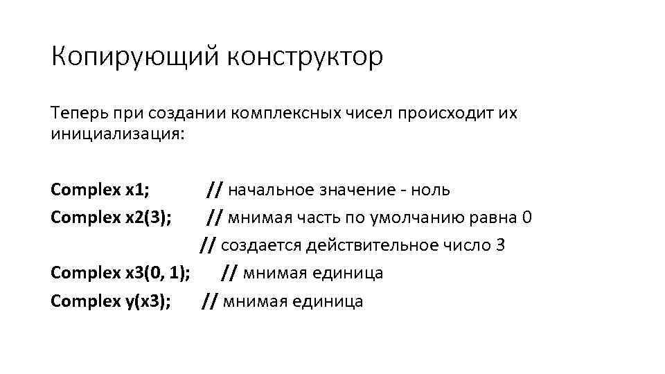 Копирующий конструктор Теперь при создании комплексных чисел происходит их инициализация: Complex x 1; //