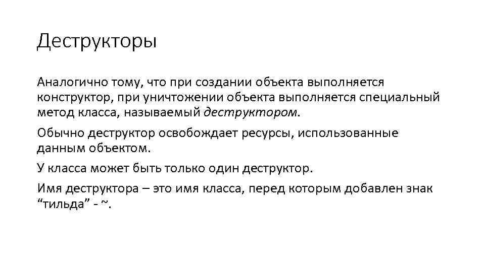 Деструкторы Аналогично тому, что при создании объекта выполняется конструктор, при уничтожении объекта выполняется специальный