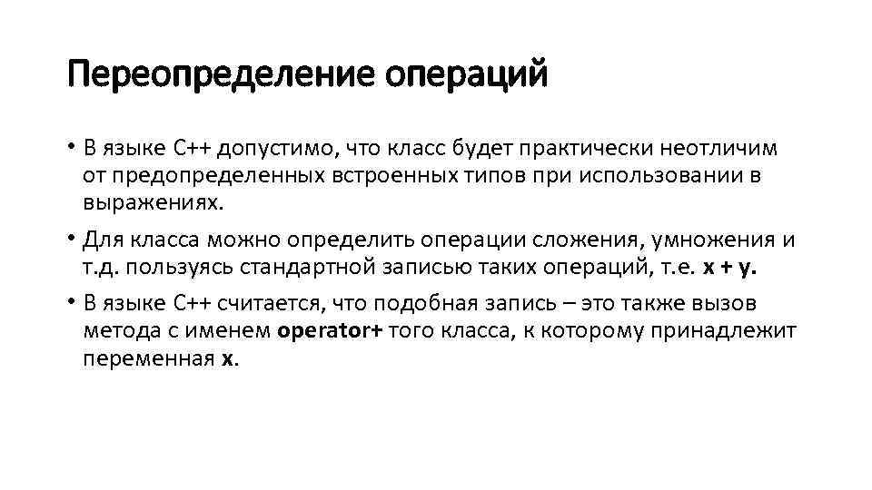 Переопределение операций • В языке С++ допустимо, что класс будет практически неотличим от предопределенных