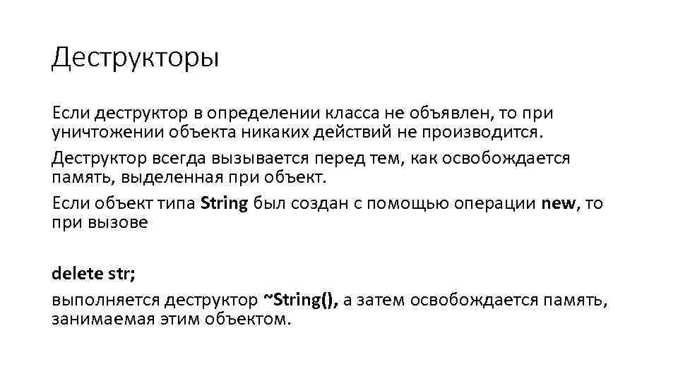 Деструкторы Если деструктор в определении класса не объявлен, то при уничтожении объекта никаких действий