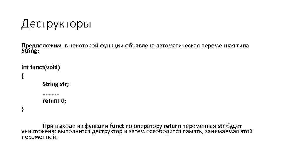 Деструкторы Предположим, в некоторой функции объявлена автоматическая переменная типа String: int funct(void) { String