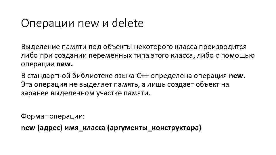 Операции new и delete Выделение памяти под объекты некоторого класса производится либо при создании