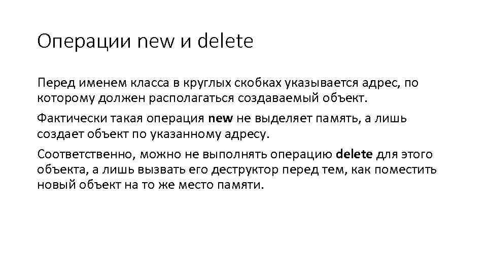 Операции new и delete Перед именем класса в круглых скобках указывается адрес, по которому