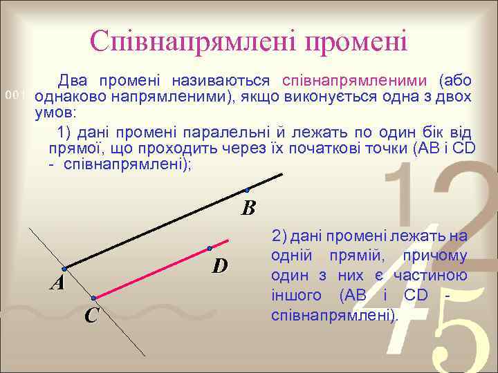 Співнапрямлені промені Два промені називаються співнапрямленими (або однаково напрямленими), якщо виконується одна з двох