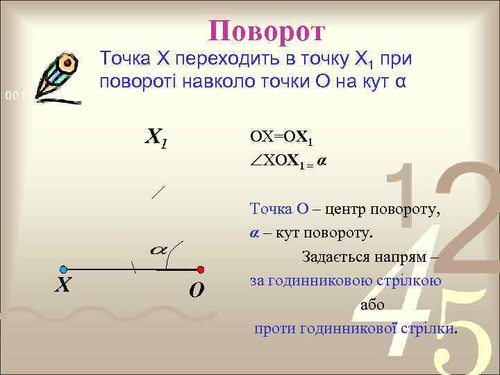 Поворот Точка X переходить в точку X 1 при повороті навколо точки О на