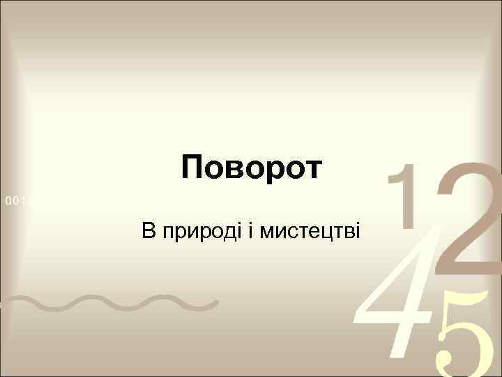 Поворот В природі і мистецтві 