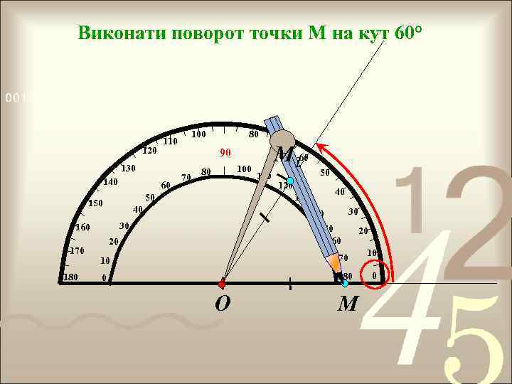 Виконати поворот точки М на кут 60° 120 110 130 140 60 90 70