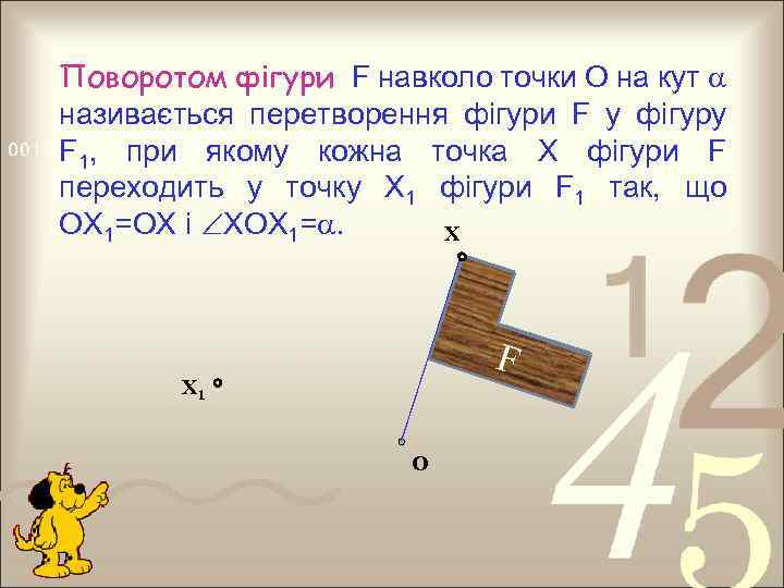 Поворотом фігури F навколо точки О на кут називається перетворення фігури F у фігуру