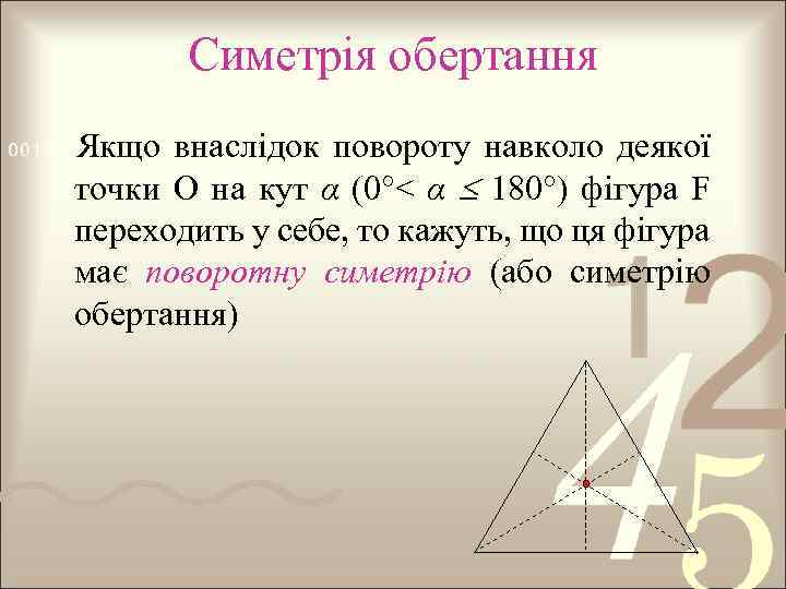 Симетрія обертання Якщо внаслідок повороту навколо деякої точки О на кут α (0°< α