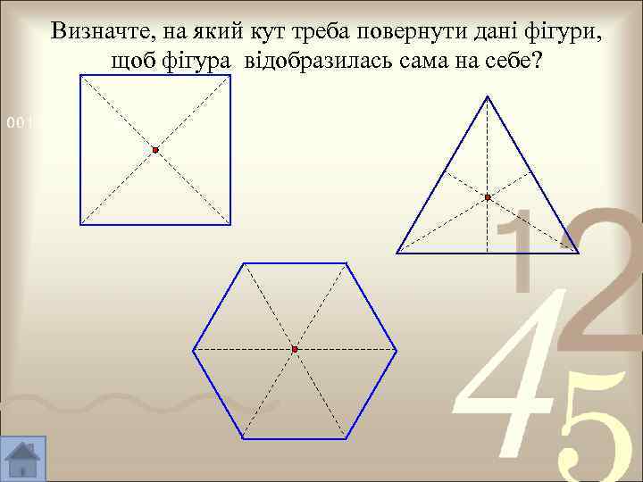 Визначте, на який кут треба повернути дані фігури, щоб фігура відобразилась сама на себе?