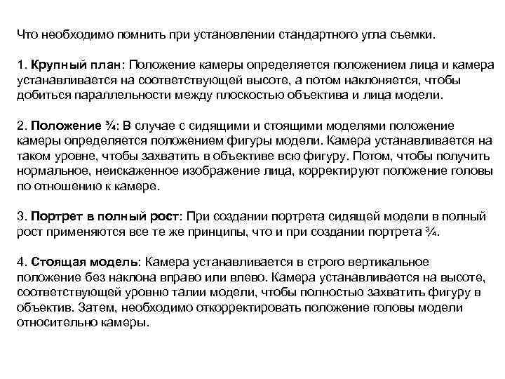 Что необходимо помнить при установлении стандартного угла съемки. 1. Крупный план: Положение камеры определяется