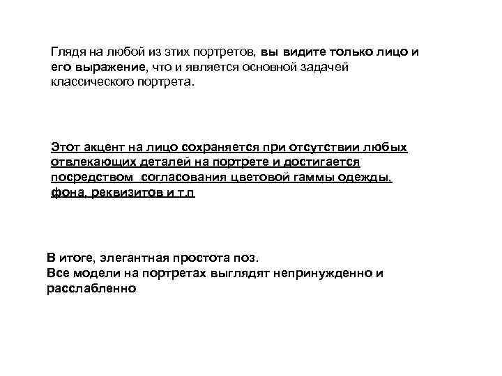 Глядя на любой из этих портретов, вы видите только лицо и его выражение, что