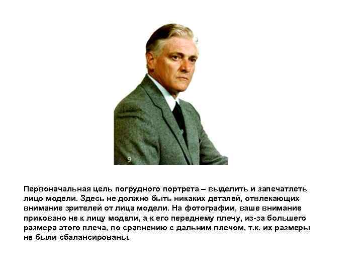 Первоначальная цель погрудного портрета – выделить и запечатлеть лицо модели. Здесь не должно быть