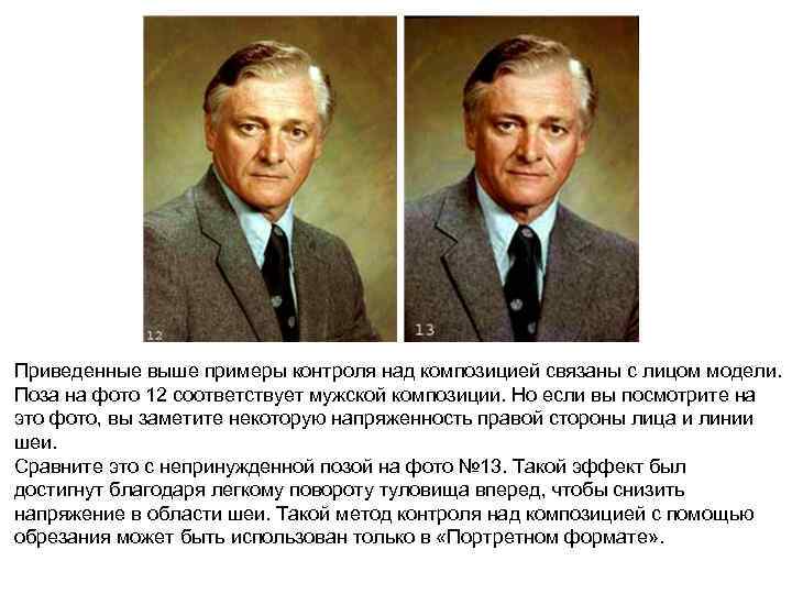 Приведенные выше примеры контроля над композицией связаны с лицом модели. Поза на фото 12