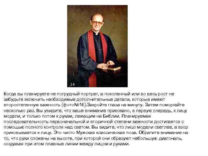 Когда вы планируете не погрудный портрет, а поколенный или во весь рост не забудьте