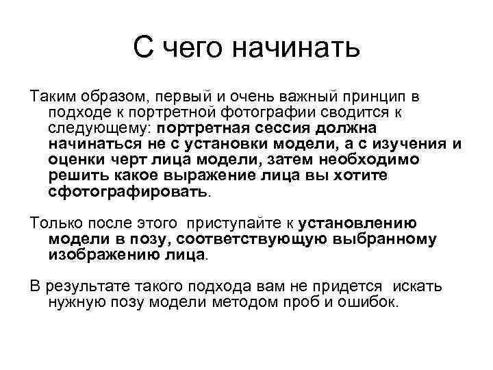 С чего начинать Таким образом, первый и очень важный принцип в подходе к портретной