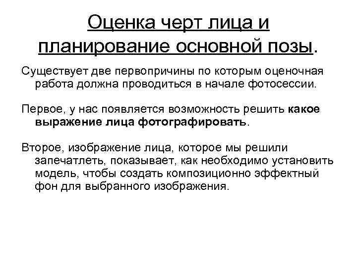 Оценка черт лица и планирование основной позы. Существует две первопричины по которым оценочная работа