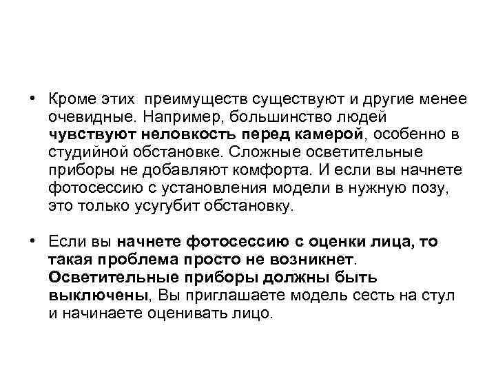  • Кроме этих преимуществ существуют и другие менее очевидные. Например, большинство людей чувствуют