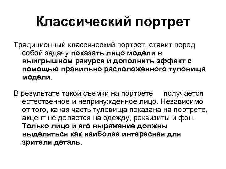 Классический портрет Традиционный классический портрет, ставит перед собой задачу показать лицо модели в выигрышном