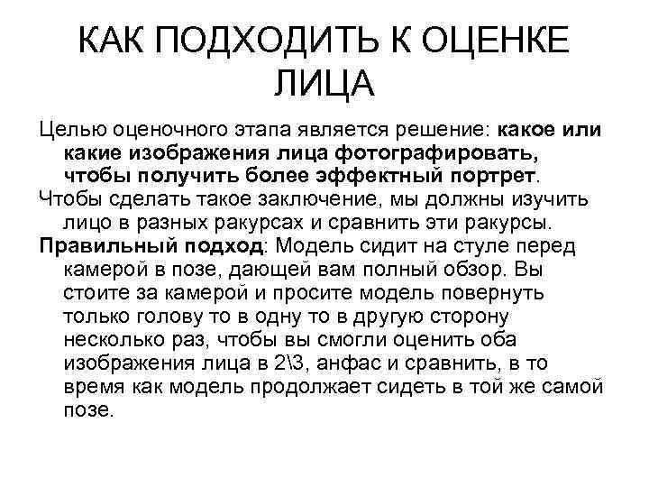 КАК ПОДХОДИТЬ К ОЦЕНКЕ ЛИЦА Целью оценочного этапа является решение: какое или какие изображения