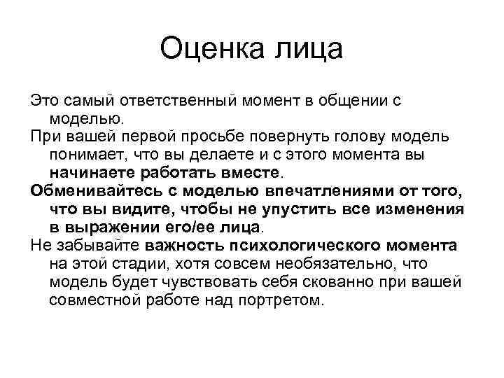 Оценка лица Это самый ответственный момент в общении с моделью. При вашей первой просьбе