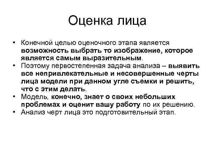 Оценка лица • Конечной целью оценочного этапа является возможность выбрать то изображение, которое является