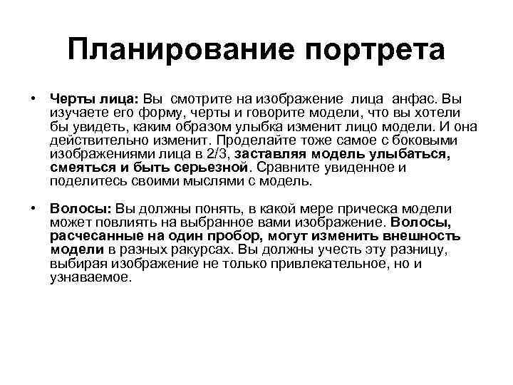 Планирование портрета • Черты лица: Вы смотрите на изображение лица анфас. Вы изучаете его