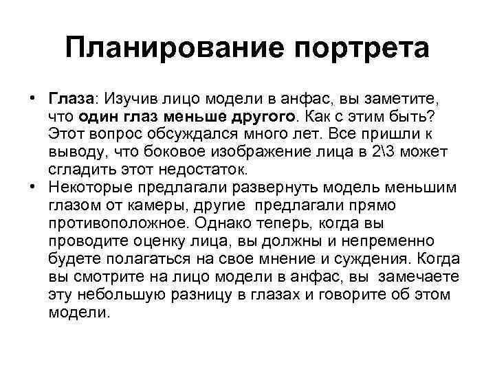 Планирование портрета • Глаза: Изучив лицо модели в анфас, вы заметите, что один глаз