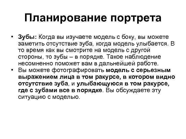 Планирование портрета • Зубы: Когда вы изучаете модель с боку, вы можете заметить отсутствие