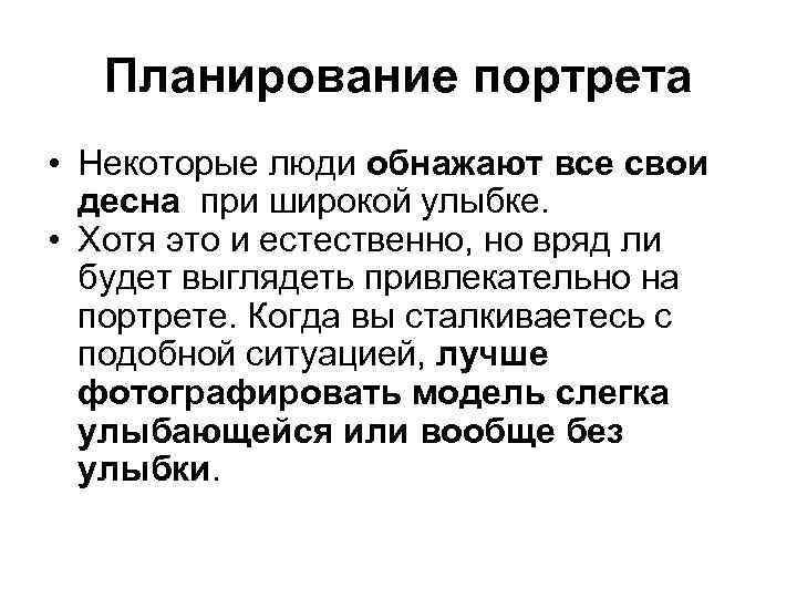 Планирование портрета • Некоторые люди обнажают все свои десна при широкой улыбке. • Хотя