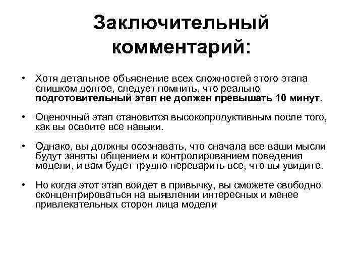 Заключительный комментарий: • Хотя детальное объяснение всех сложностей этого этапа слишком долгое, следует помнить,