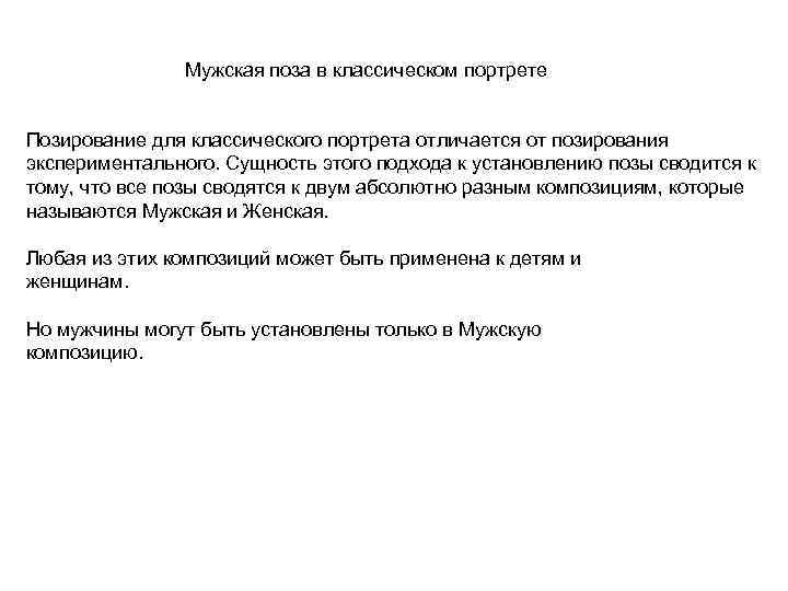 Мужская поза в классическом портрете Позирование для классического портрета отличается от позирования экспериментального. Сущность