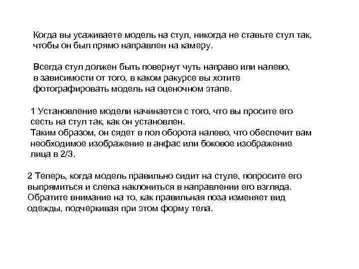 Когда вы усаживаете модель на стул, никогда не ставьте стул так, чтобы он был