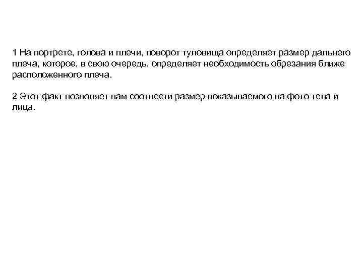 1 На портрете, голова и плечи, поворот туловища определяет размер дальнего плеча, которое, в