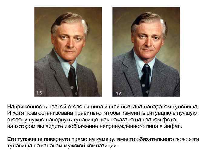 Напряженность правой стороны лица и шеи вызвана поворотом туловища. И хотя поза организована правильно,