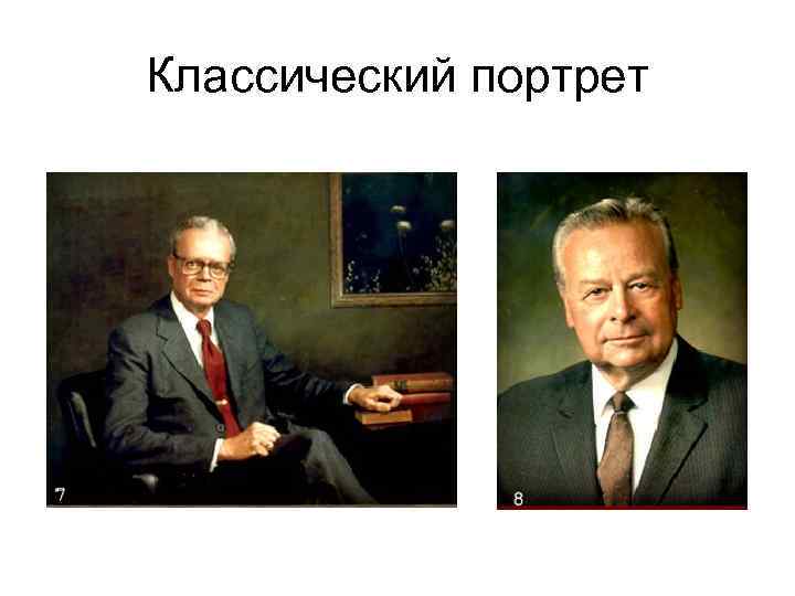 Классический портрет 