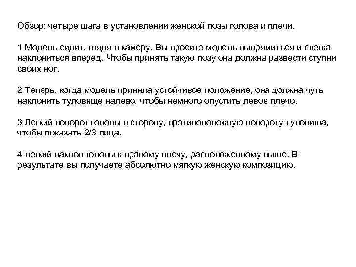 Обзор: четыре шага в установлении женской позы голова и плечи. 1 Модель сидит, глядя