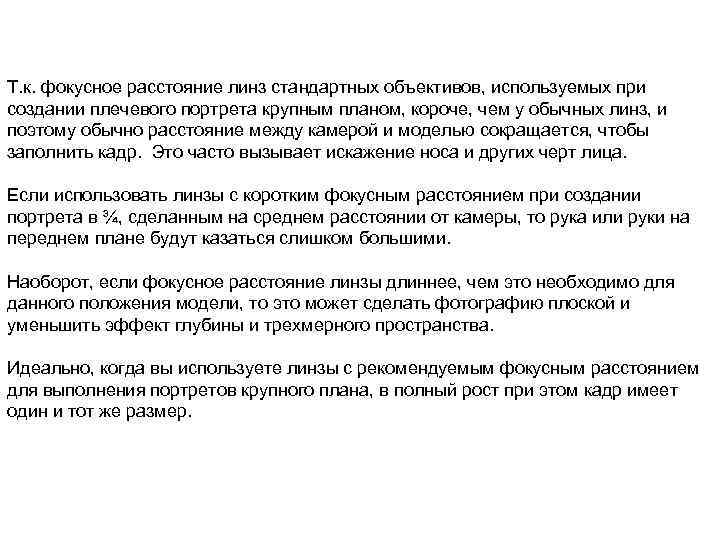 Т. к. фокусное расстояние линз стандартных объективов, используемых при создании плечевого портрета крупным планом,