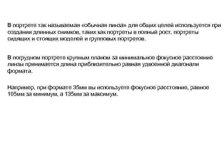 В портрете так называемая «обычная линза» для общих целей используется при создании длинных снимков,