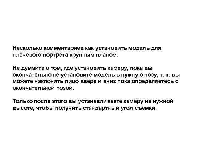 Несколько комментариев как установить модель для плечевого портрета крупным планом. Не думайте о том,